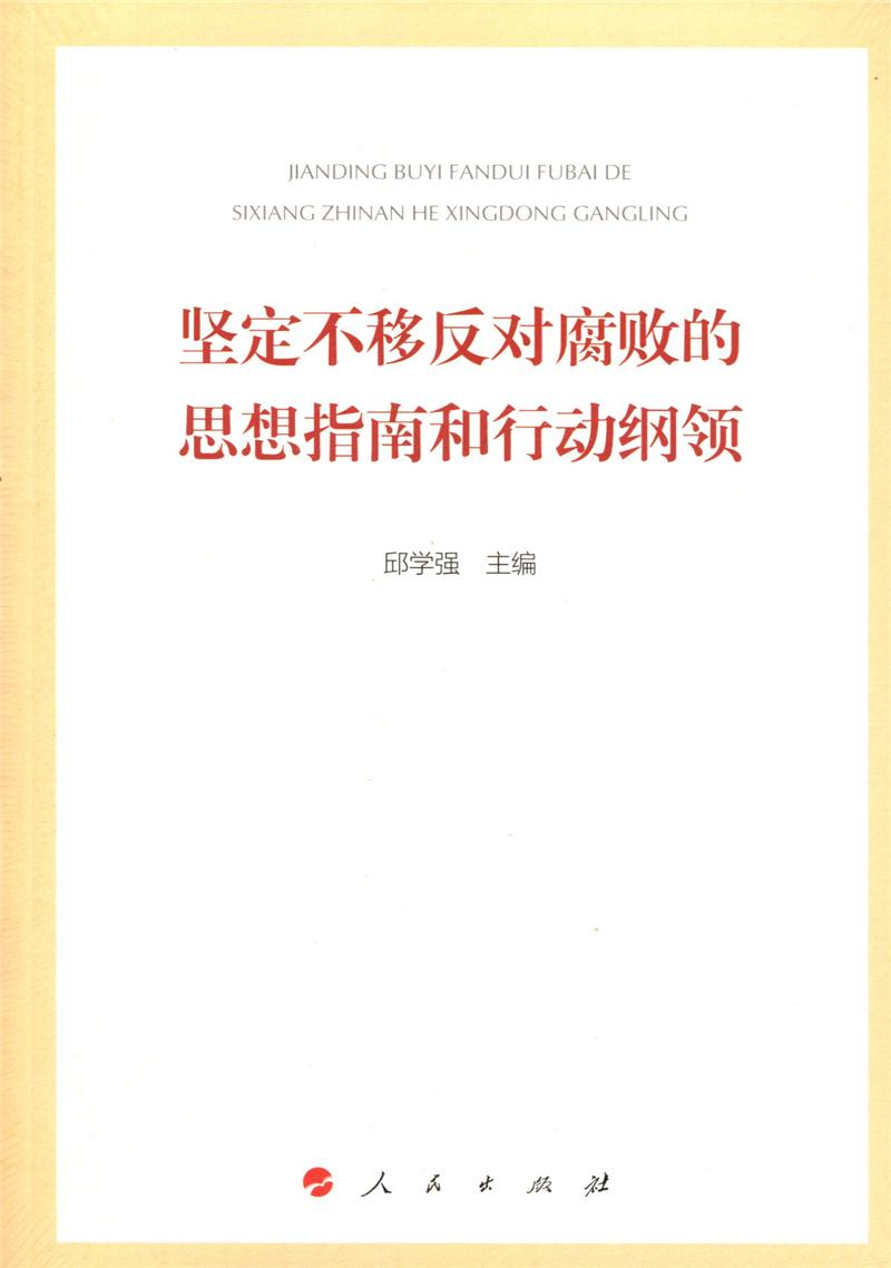 坚定不移反对腐败的思想指南和行动纲领