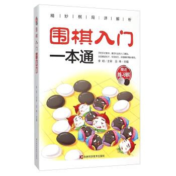 围棋入门一本通