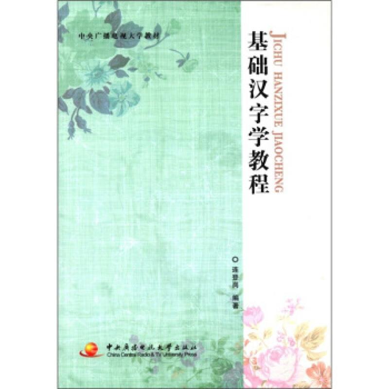 Z基础汉字学教程