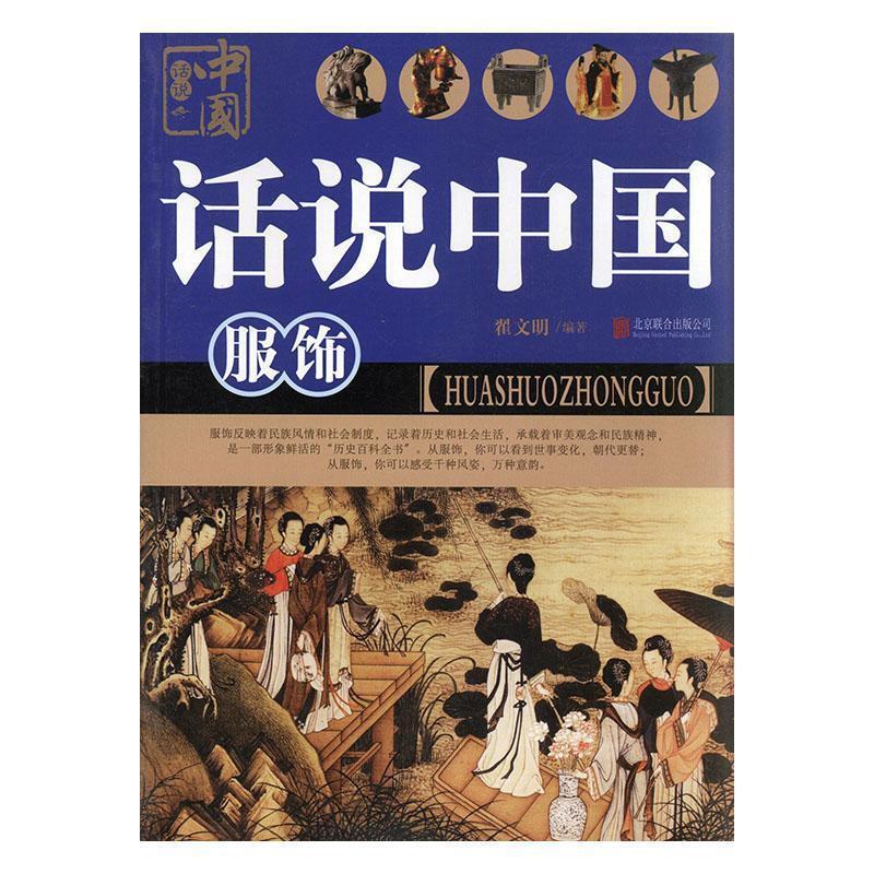 话说中国-服饰