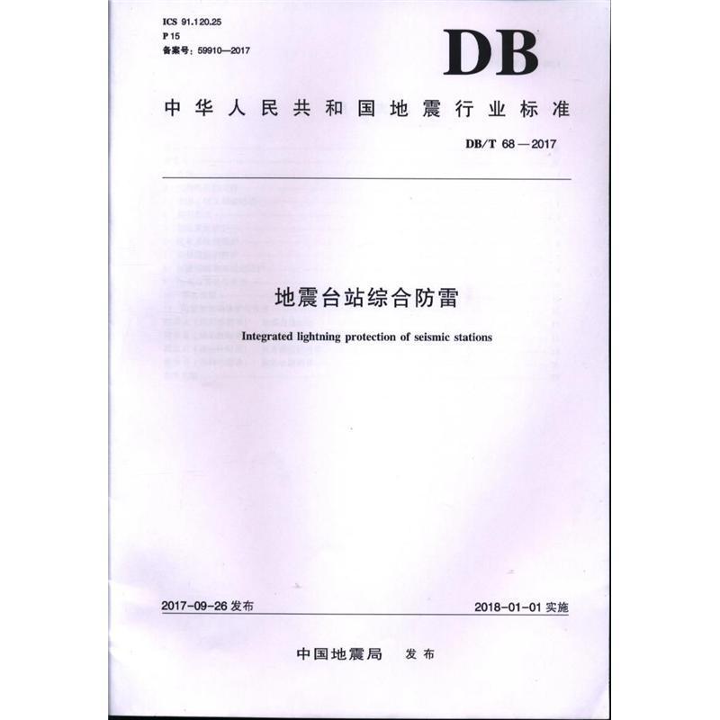 中华人民共和国地震行业标准地震台站综合防雷:DB/T 68-2017