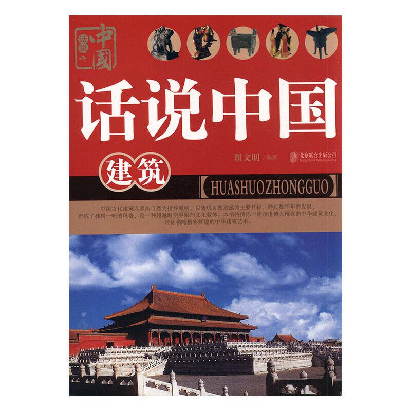 话说中国建筑