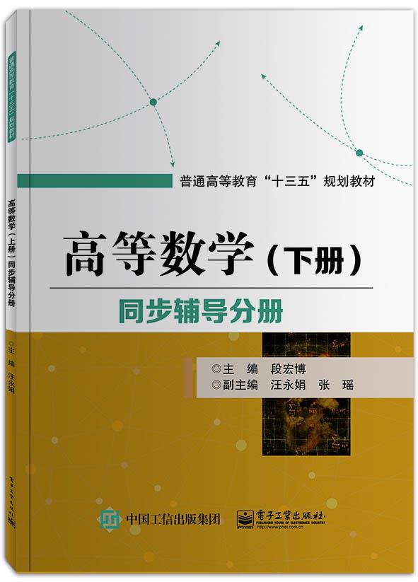 高等数学(下册)同步辅导分册