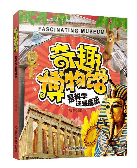 奇趣博物馆:是科学还是魔法(四色)