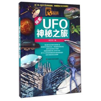 青少科普探索系列--UFO神秘之旅(四色注音)