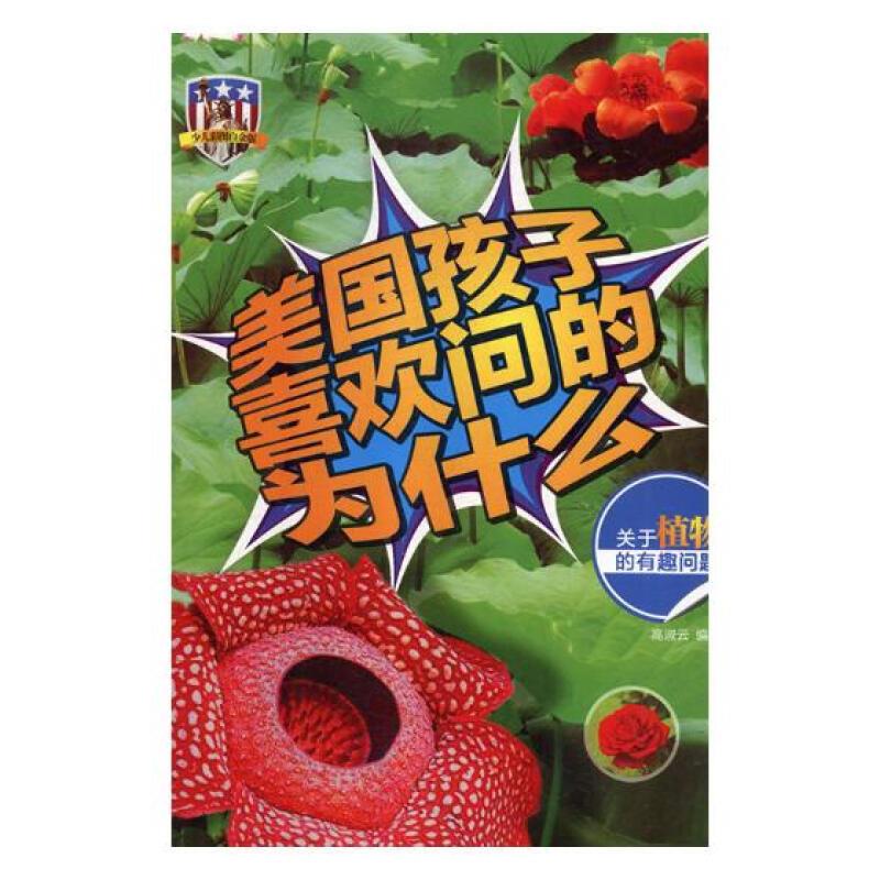 美国孩子喜欢问的为什么:关于植物的有趣问题四色