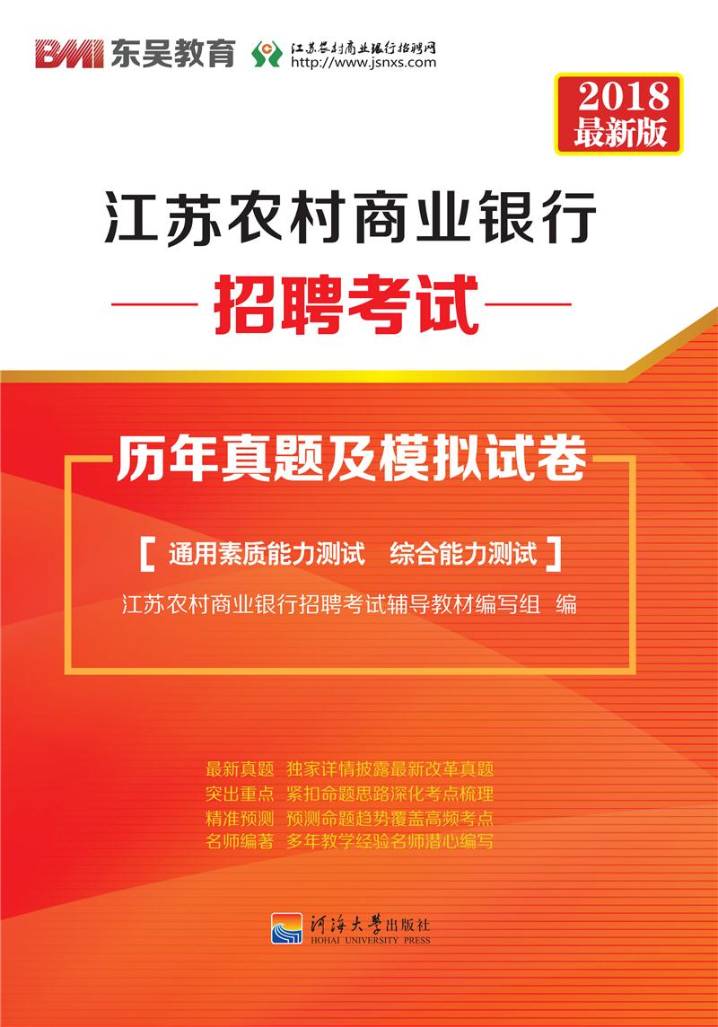 江苏农村商业银行招聘考试历年真题及模拟试卷(2018最新版)