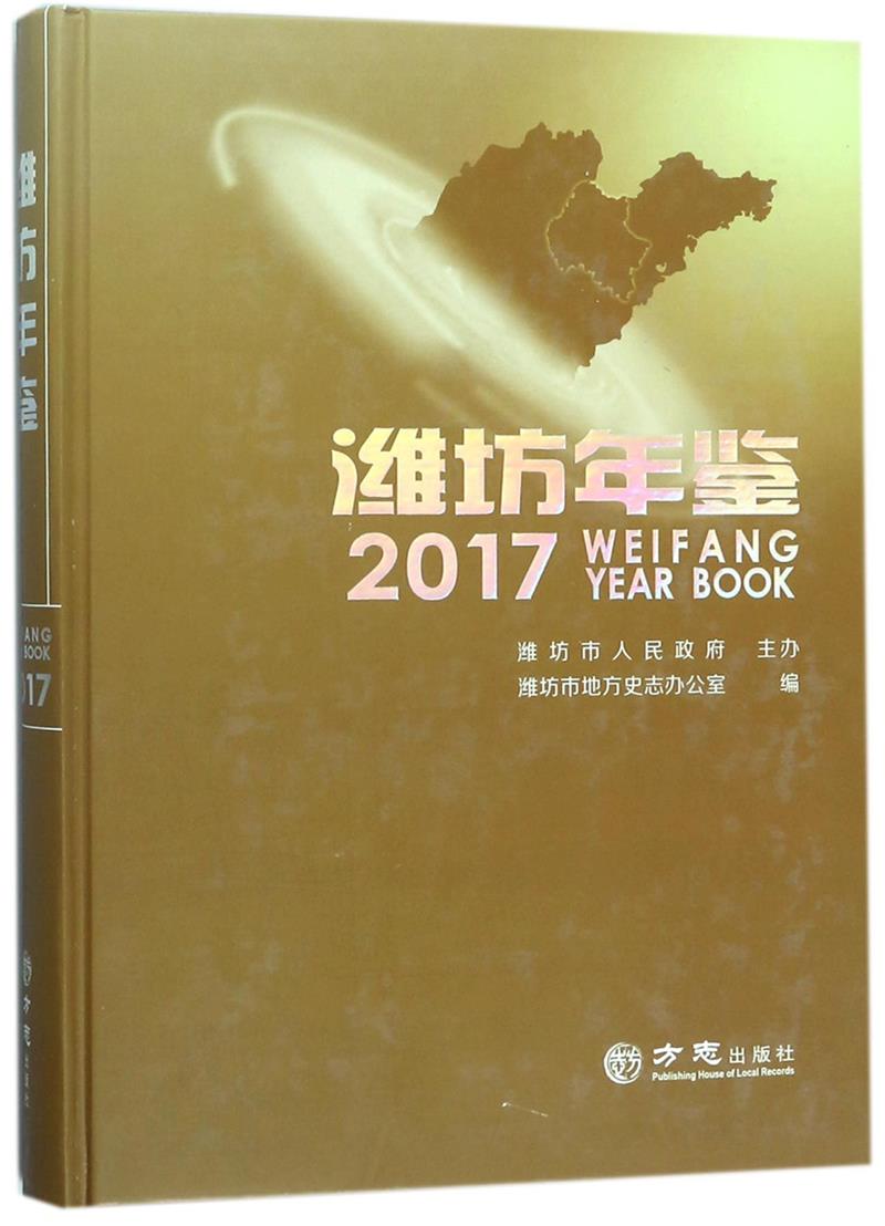 潍坊年鉴2017