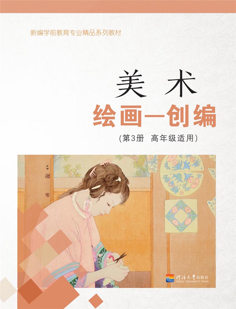 美术:高年级适用:第3册:绘画—创编