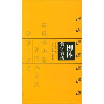 新书--柳体集字古诗:柳公权玄秘塔牌