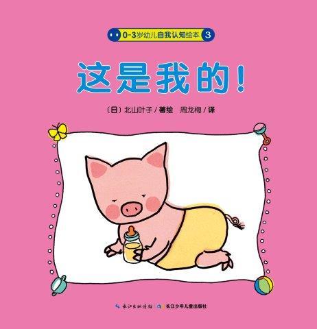 0-3岁幼儿自我认知绘本:这是我的！(NEW)(点读版)X