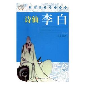 詩仙:李白(少年勵志版)