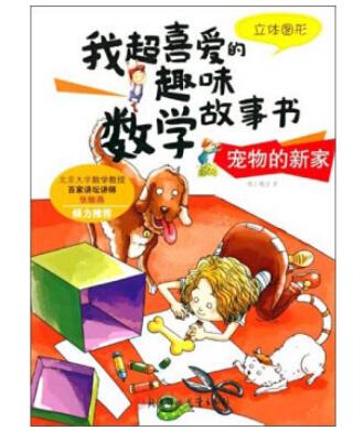 数学故事书(精装版)-宠物的新家(立体图形)