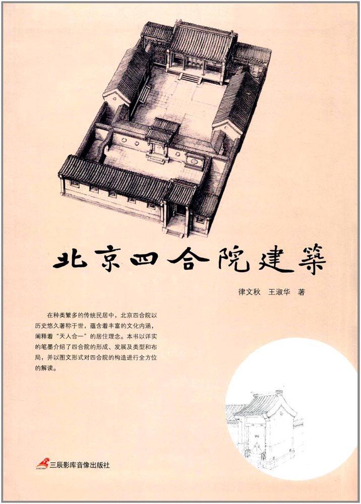 北京四合院建筑