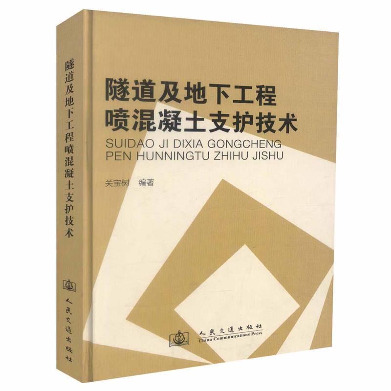 隧道及地下工程喷混凝土支护技术