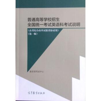 普通高等学校招生全国统一考试英语考试说明