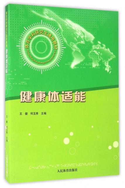 健康体适能