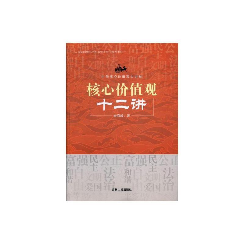 中华核心价值观大讲堂:核心价值观十二讲(入选全国中小学图书馆推荐书目)