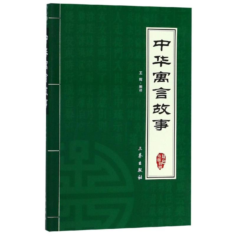 中华寓言故事:双色插图精译