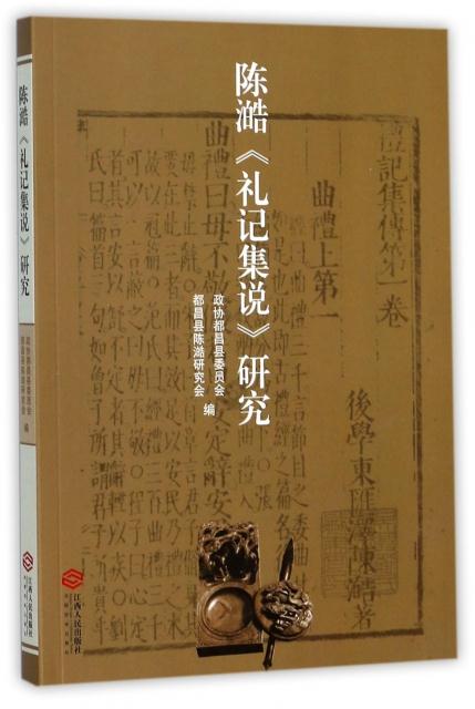 陈澔《礼记集说》研究