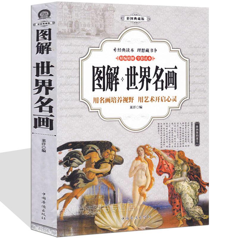 图解世界名画:用名画培养视野 用艺术开启心灵:彩图典藏版