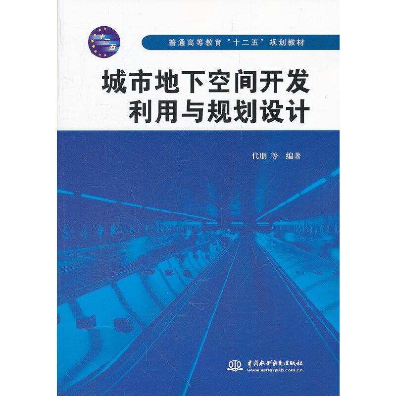 城市地下空间开发利用与规划设计