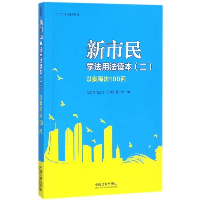 七五普法辅导教材:新市民学法用法读本(二)-以案释法100问