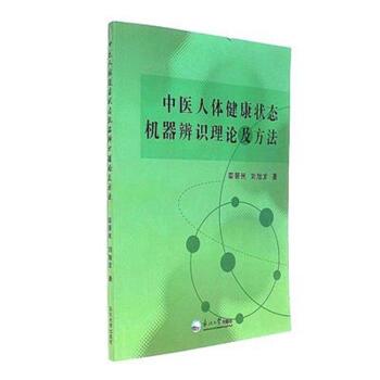 中医人体健康状态机器辨识理论及方法