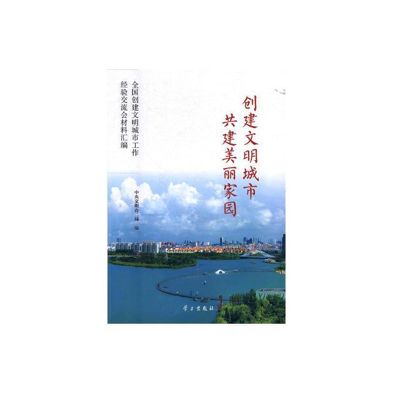 创建文明城市共建美丽家园