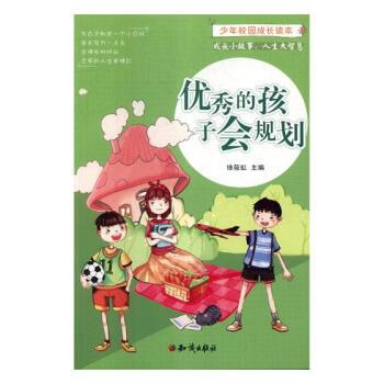 少年校园成长读本:优秀的孩子会规划