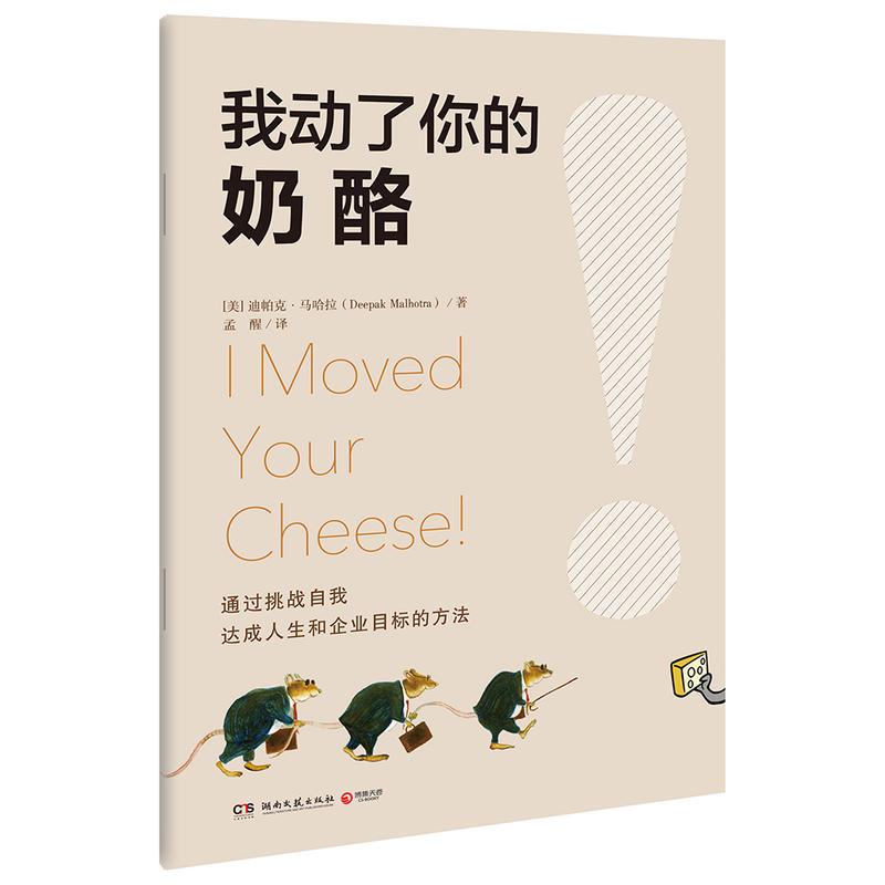 我动了你的奶酪