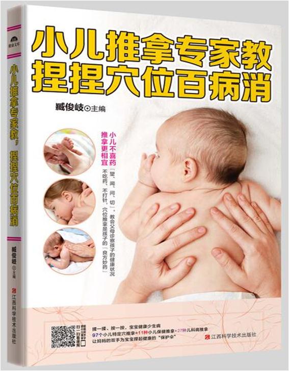 小儿推拿专家教,捏捏穴位百病消