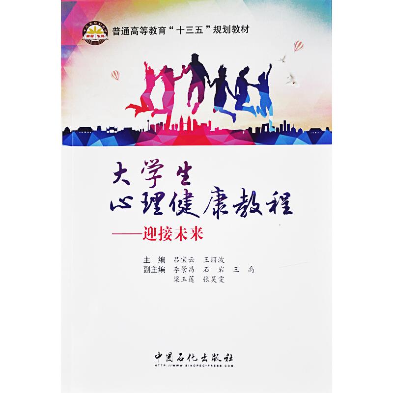 大学生心理健康教程——迎接未来