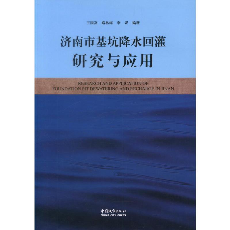 济南市基坑降水回灌研究与应用