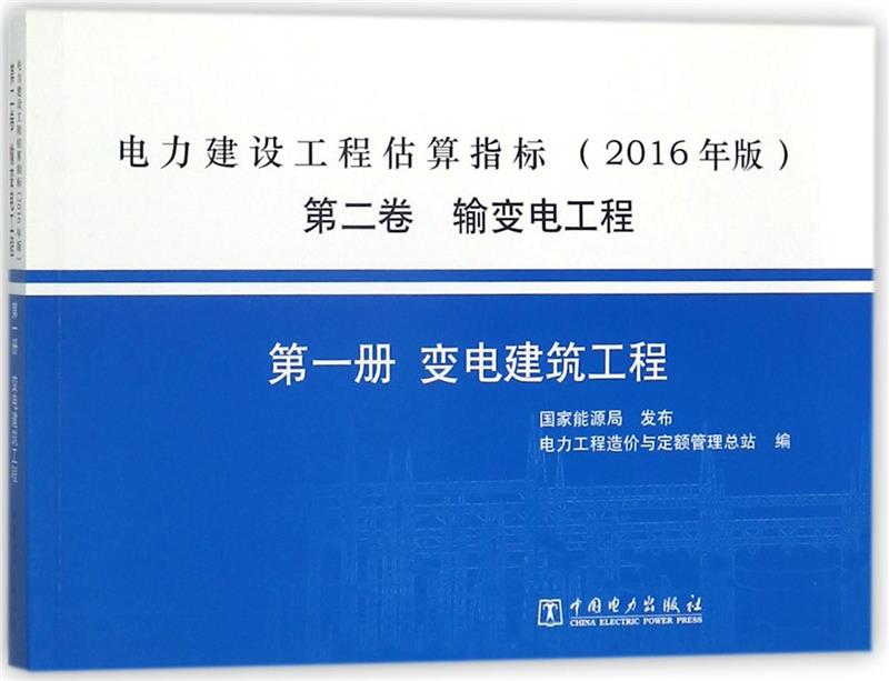 电力建设工程估算指标2016年版第二卷输变电工程第一册变电建筑工