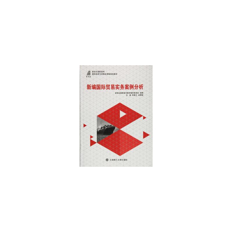 (高职高专)新编国际贸易实务案例分析(国际经济与贸易类课程规划)