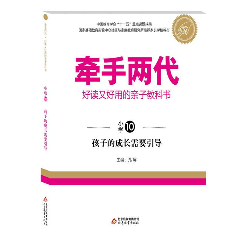 牵手两代·好读又好用的亲子教科书  孩子的成长需要引导(小学⑩)