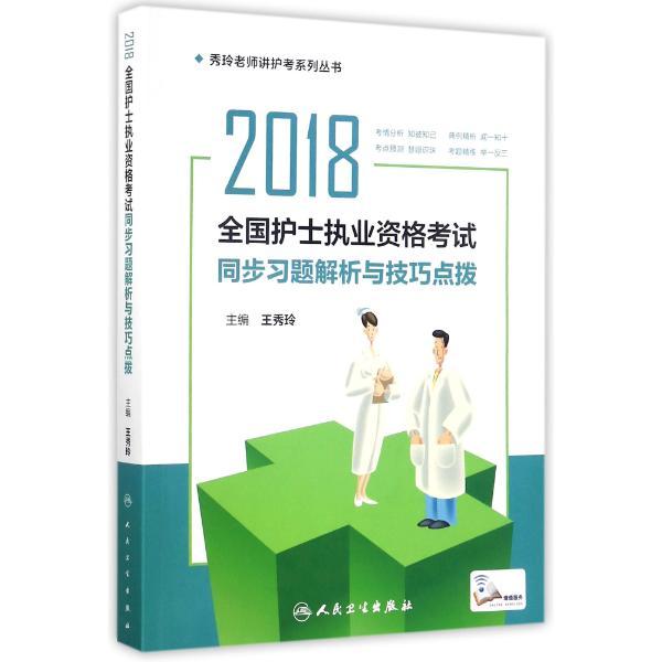 2018全国护士执业资格考试 同步习题解析与技巧点拨(配增值)
