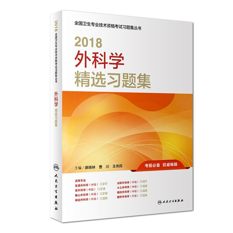 2018外科学精选习题集