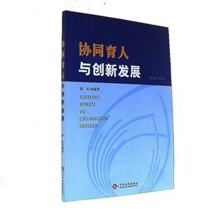 協(xié)同育人與創(chuàng)新發(fā)展