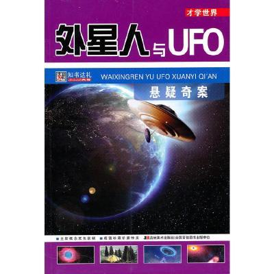 才学世界-外星人与UFO悬疑奇案(上下)/新