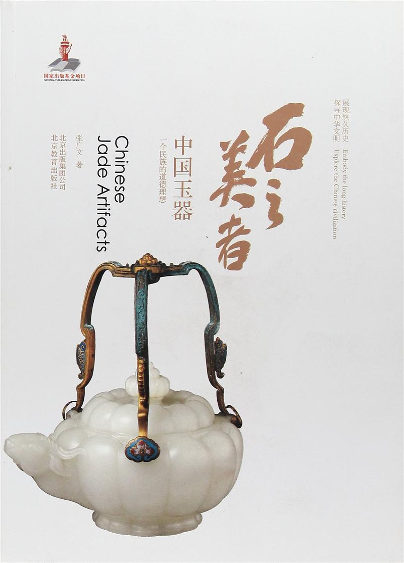 石之美者:中国玉器