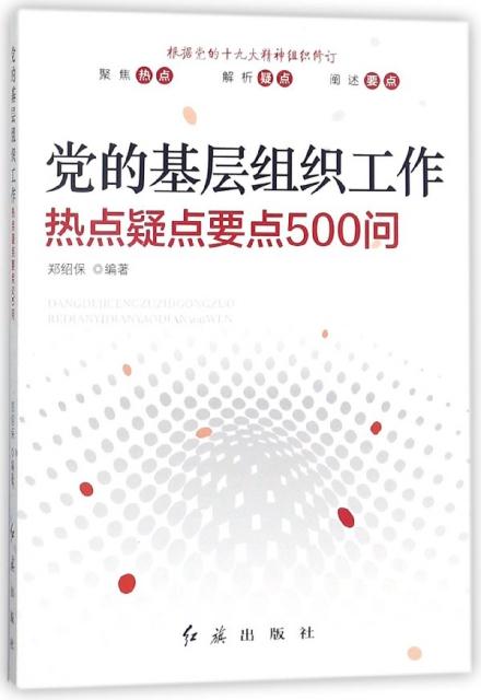 党的基层组织工作热点疑点要点500问