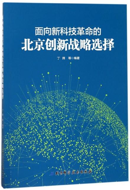 面向新科技革命的背景创新战略选择