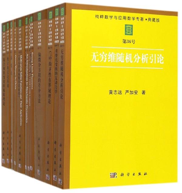 纯粹数学与应用数学专著:典藏版