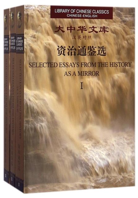 中华书局有限公司资治通鉴选(汉英对照)(上中下)(精)/大中华文库