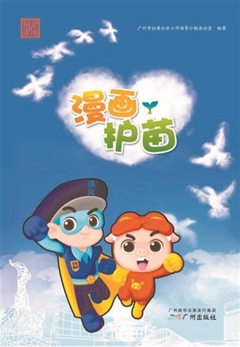 漫画护苗