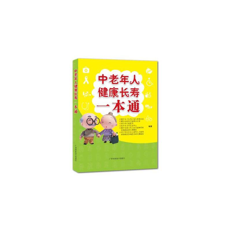 中老年人健康长寿一本通(2018农家书屋总署推荐书目)