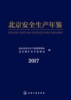 北京安全生产年鉴 2017 专著 北京市安全生产监督管理局,北京煤矿安全监察