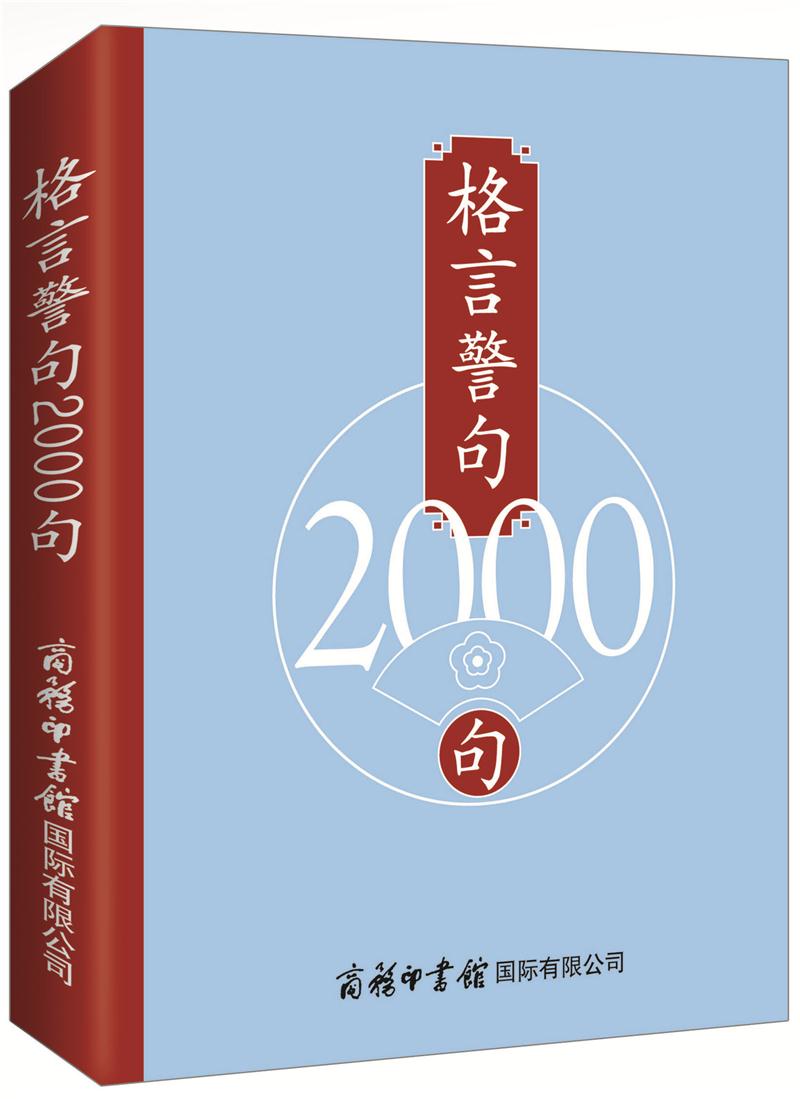 格言警句2000句